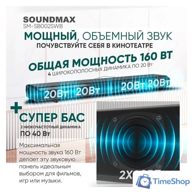 Саундбар Soundmax SM-SB002SWB - Изображение №13 — Интернет-магазин Time-Shop