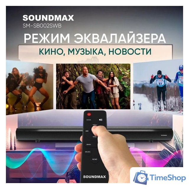 Саундбар Soundmax SM-SB002SWB - Изображение №17 — Интернет-магазин Time-Shop