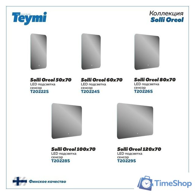  Teymi Зеркало Solli Oreol 100x70 T20228S (подсветка, сенсор) - Изображение №8 — Интернет-магазин Time-Shop