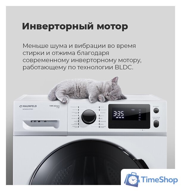 Стиральная машина MAUNFELD MFWM147WH - Изображение №32 — Интернет-магазин Time-Shop