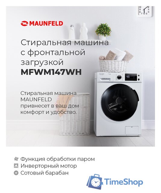Стиральная машина MAUNFELD MFWM147WH - Изображение №20 — Интернет-магазин Time-Shop
