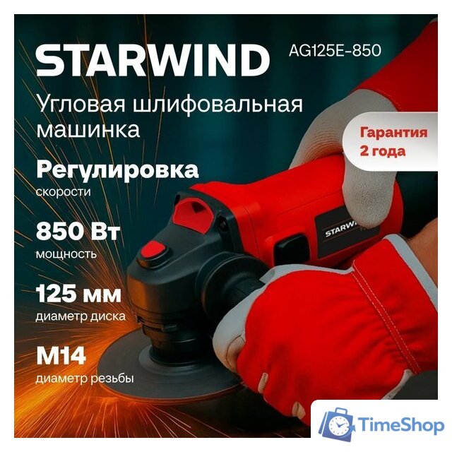 Угловая шлифмашина StarWind AG125E-850 - Изображение №5 — Интернет-магазин Time-Shop