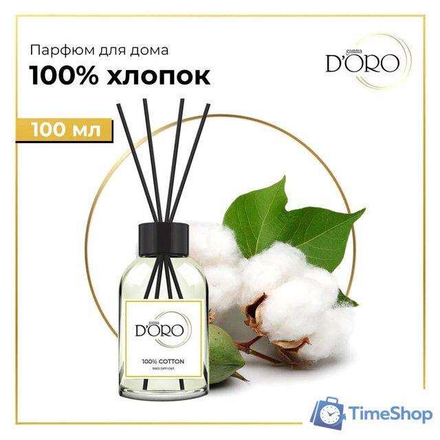 Аромадиффузор Gamma D'ORO 100% Хлопок 100 мл - Изображение №1 — Интернет-магазин Time-Shop