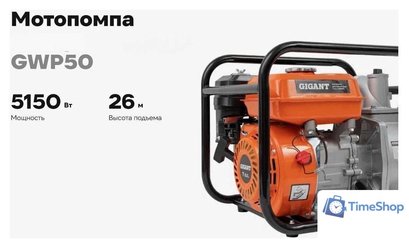 Мотопомпа Gigant GWP50 - Изображение №9 — Интернет-магазин Time-Shop