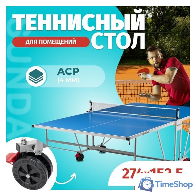 Теннисный стол Sundays S8017 - Изображение №1 — Интернет-магазин Time-Shop
