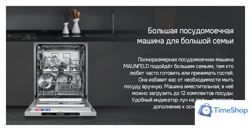 Встраиваемая посудомоечная машина MAUNFELD MLP6242G02 Light Beam - Изображение №21 — Интернет-магазин Time-Shop
