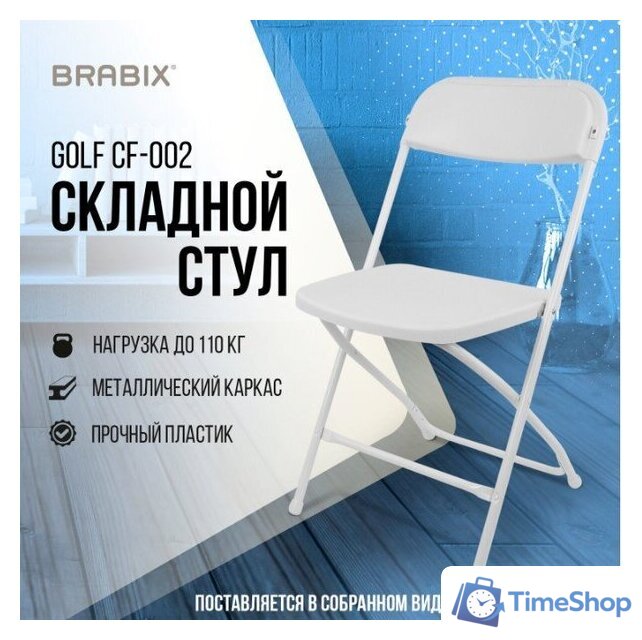 Стул Brabix CF-002 532887 (белый) - Изображение №1 — Интернет-магазин Time-Shop