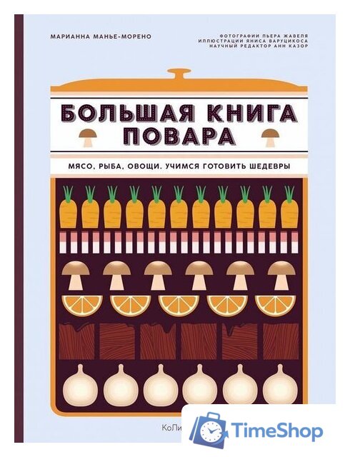 Книга издательства КоЛибри. Большая книга повара. Мясо, рыба, овощи. Учимся гот шедевры (Манье-Морено М.) - Изображение №1 — Интернет-магазин Time-Shop