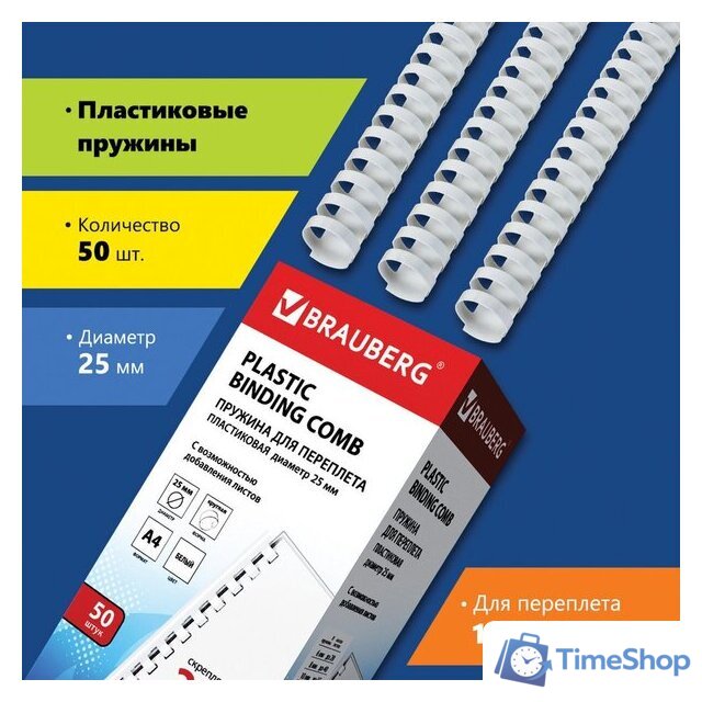Пластиковая пружина для переплета BRAUBERG A4 25 мм 50 шт 530929 (белый) - Изображение №1 — Интернет-магазин Time-Shop