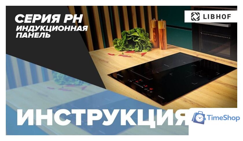 Варочная панель Libhof PH-62453I - Изображение №5 — Интернет-магазин Time-Shop