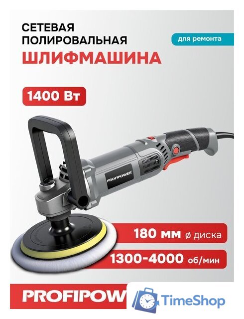 Полировальная машина Profipower УПМ-180 - Изображение №1 — Интернет-магазин Time-Shop