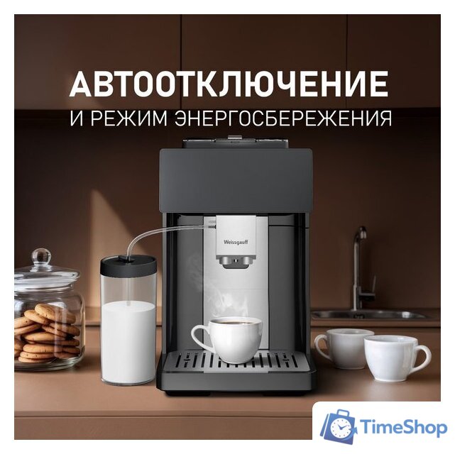 Кофемашина Weissgauff WCM-340 TFT Automatic Touch Cappuccino Nero - Изображение №21 — Интернет-магазин Time-Shop