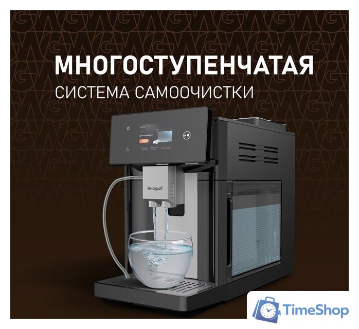 Кофемашина Weissgauff WCM-340 TFT Automatic Touch Cappuccino Nero - Изображение №19 — Интернет-магазин Time-Shop