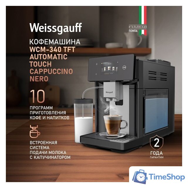 Кофемашина Weissgauff WCM-340 TFT Automatic Touch Cappuccino Nero - Изображение №8 — Интернет-магазин Time-Shop
