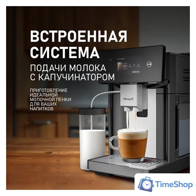 Кофемашина Weissgauff WCM-340 TFT Automatic Touch Cappuccino Nero - Изображение №10 — Интернет-магазин Time-Shop