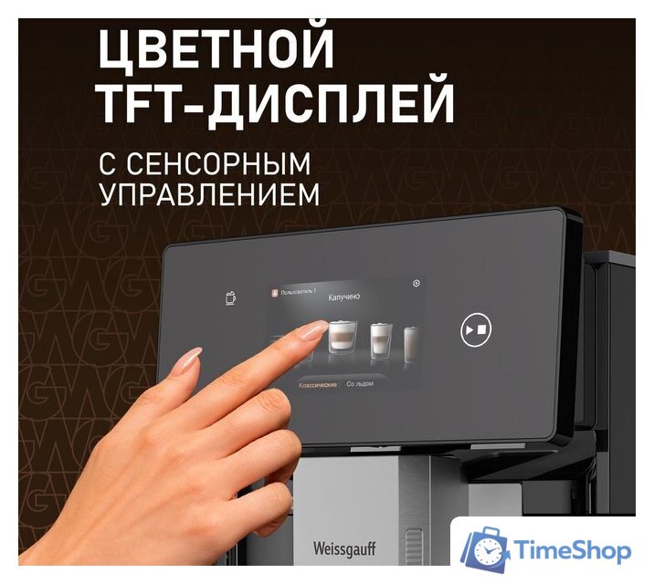 Кофемашина Weissgauff WCM-340 TFT Automatic Touch Cappuccino Nero - Изображение №12 — Интернет-магазин Time-Shop