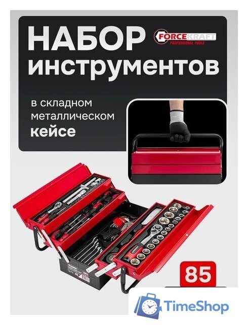 Универсальный набор инструментов ForceKraft FK-4087C (61965) - Изображение №2 — Интернет-магазин Time-Shop