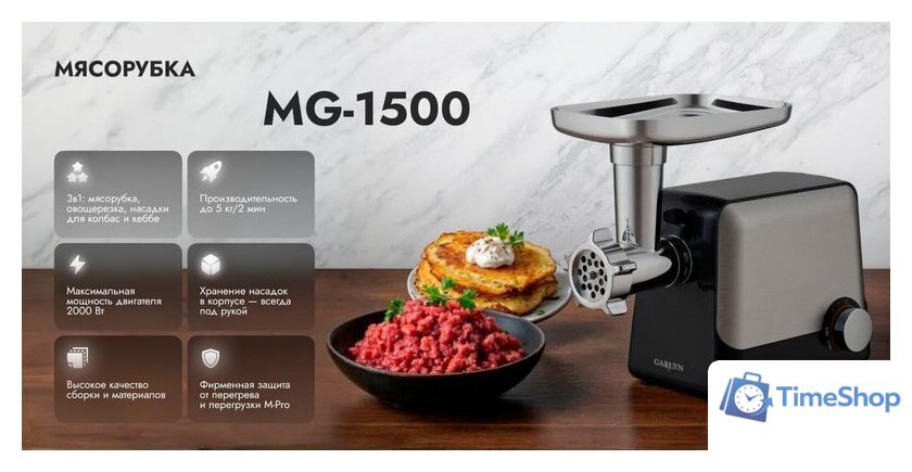 Мясорубка Garlyn MG-1500 - Изображение №13 — Интернет-магазин Time-Shop