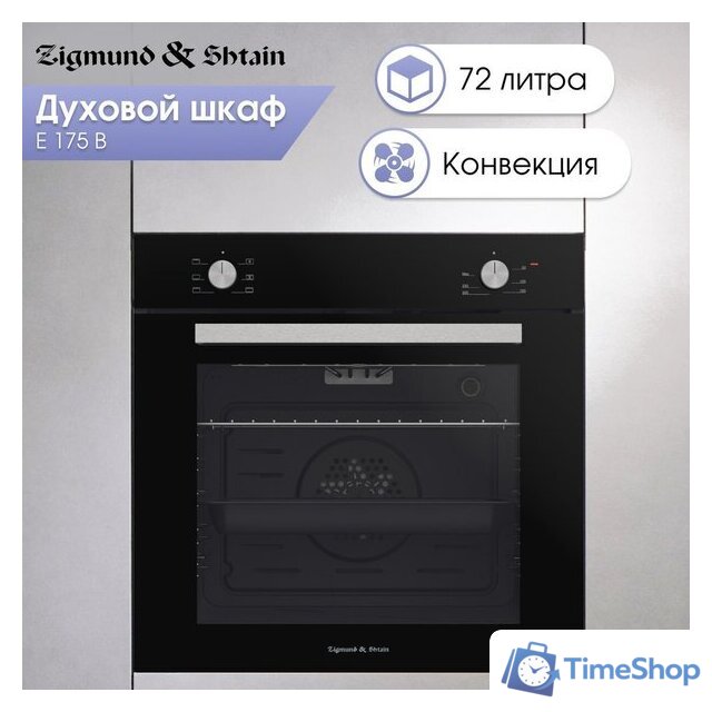 Электрический духовой шкаф Zigmund & Shtain E 175 B - Изображение №3 — Интернет-магазин Time-Shop