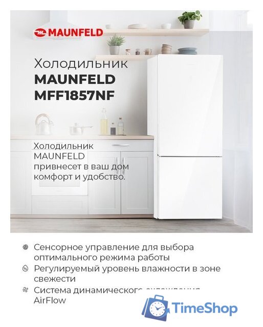 Холодильник MAUNFELD MFF1857NFW - Изображение №15 — Интернет-магазин Time-Shop
