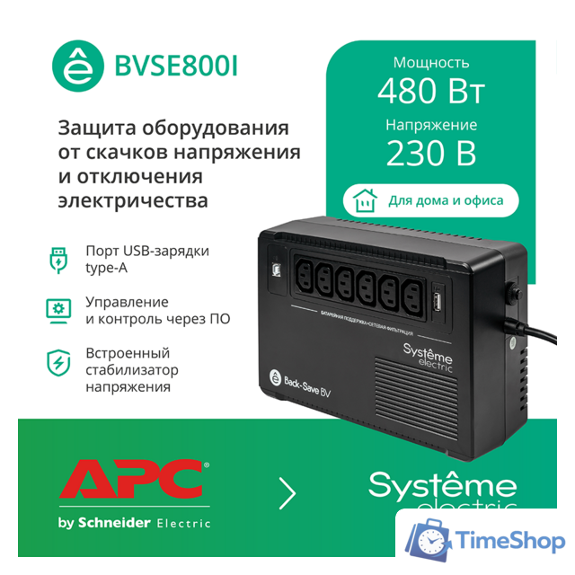 Источник бесперебойного питания Systeme Electric BVSE800I - Изображение №1 — Интернет-магазин Time-Shop