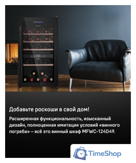 Винный шкаф MAUNFELD MFWC-124D49 - Изображение №10 — Интернет-магазин Time-Shop