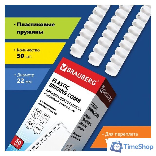 Пластиковая пружина для переплета BRAUBERG A4 22 мм 50 шт 530927 (белый) - Изображение №1 — Интернет-магазин Time-Shop