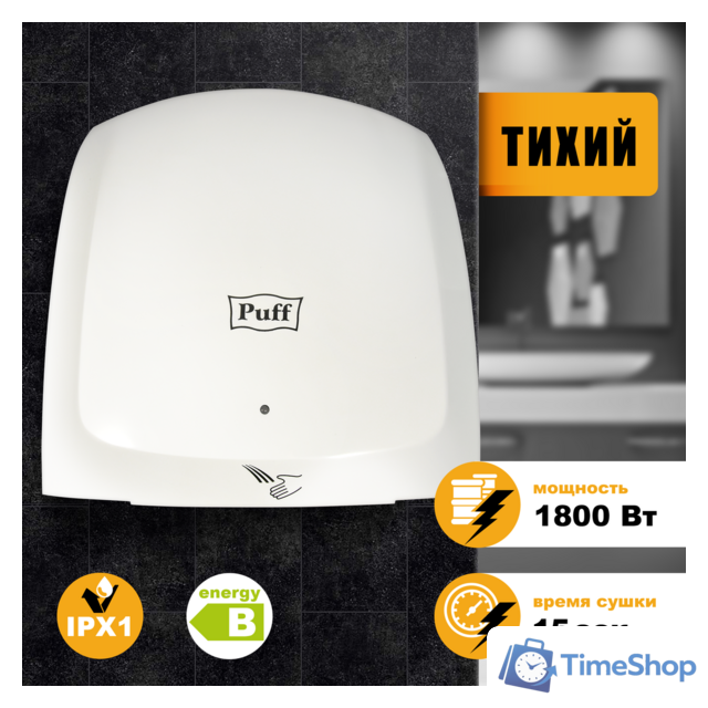 Сушилка для рук Puff 8817 - Изображение №1 — Интернет-магазин Time-Shop
