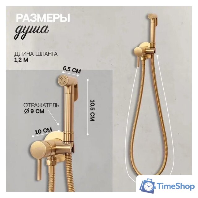 Гигиенический душ Hansberge H3099 (золото матовый) - Изображение №6 — Интернет-магазин Time-Shop
