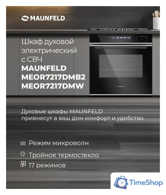 Электрический духовой шкаф MAUNFELD MEOR7217DMB2 - Изображение №20 — Интернет-магазин Time-Shop