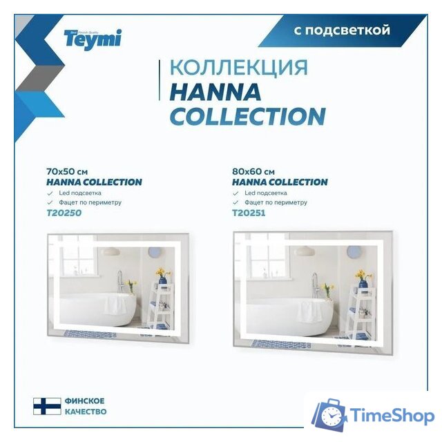  Teymi Зеркало Hanna 80x60 T20251 (подсветка) - Изображение №7 — Интернет-магазин Time-Shop