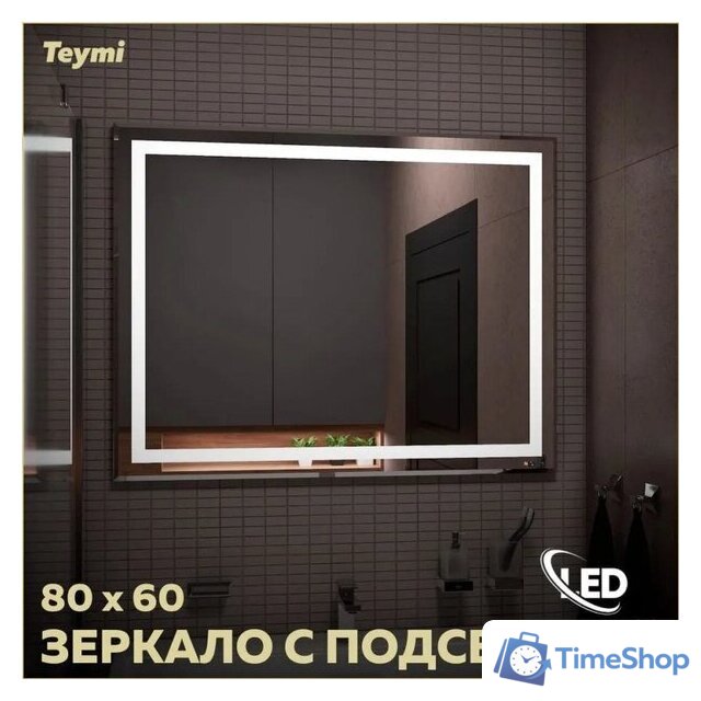  Teymi Зеркало Hanna 80x60 T20251 (подсветка) - Изображение №5 — Интернет-магазин Time-Shop