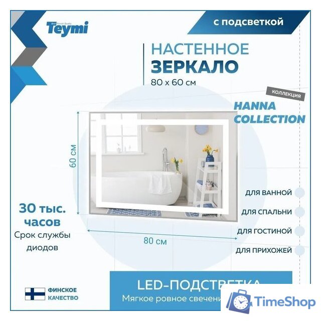  Teymi Зеркало Hanna 80x60 T20251 (подсветка) - Изображение №9 — Интернет-магазин Time-Shop