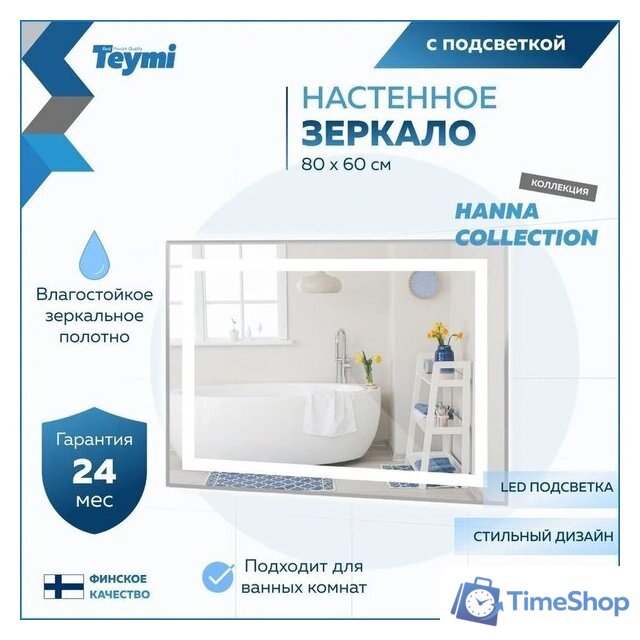  Teymi Зеркало Hanna 80x60 T20251 (подсветка) - Изображение №10 — Интернет-магазин Time-Shop