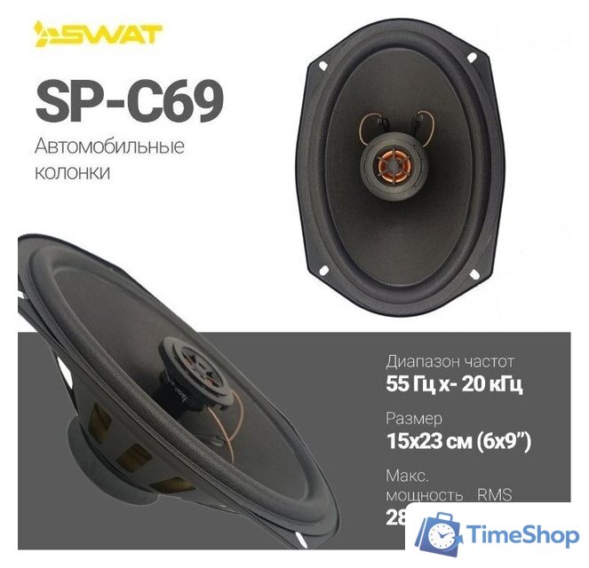 Коаксиальная АС Swat SP-C69 - Изображение №7 — Интернет-магазин Time-Shop