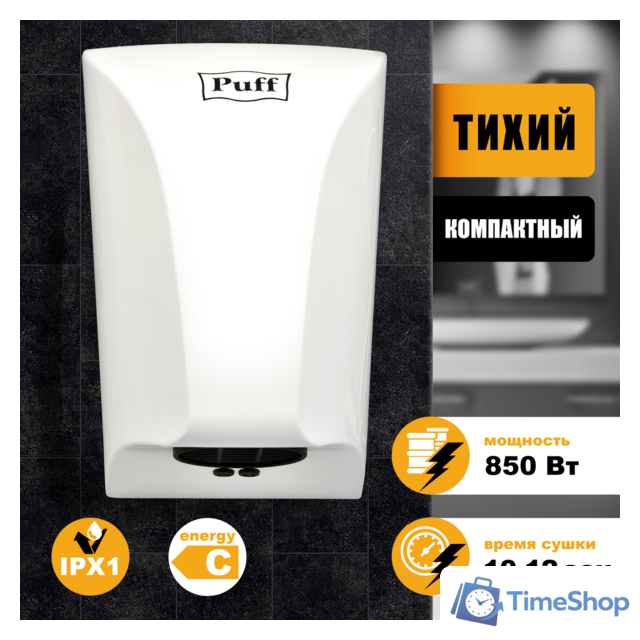 Сушилка для рук Puff 8809 - Изображение №1 — Интернет-магазин Time-Shop
