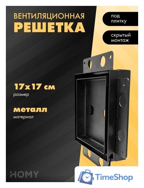 Вентиляционная решетка HOMY Air Pro AP17B 17x17 с маяком (черная) - Изображение №1 — Интернет-магазин Time-Shop