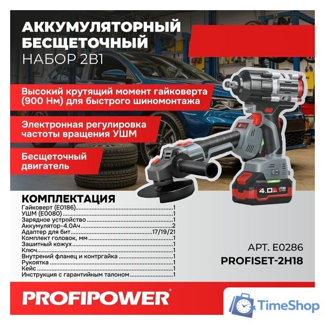  Profipower ProfiSet-2H20 E0286 (гайковерт, болгарка, 2 АКБ, кейс) - Изображение №1 — Интернет-магазин Time-Shop