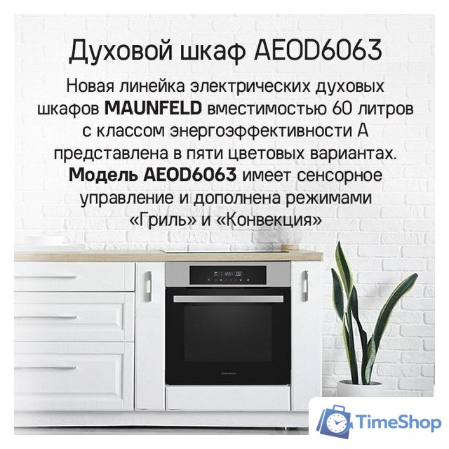 Электрический духовой шкаф MAUNFELD AEOD6063G1 - Изображение №13 — Интернет-магазин Time-Shop