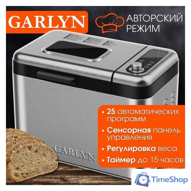 Хлебопечка Garlyn Home BR-2000 - Изображение №1 — Интернет-магазин Time-Shop