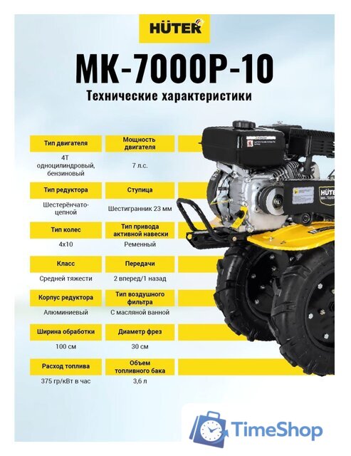 Мотоблок бензиновый Huter МК-7000P-10-4х2 - Изображение №12 — Интернет-магазин Time-Shop