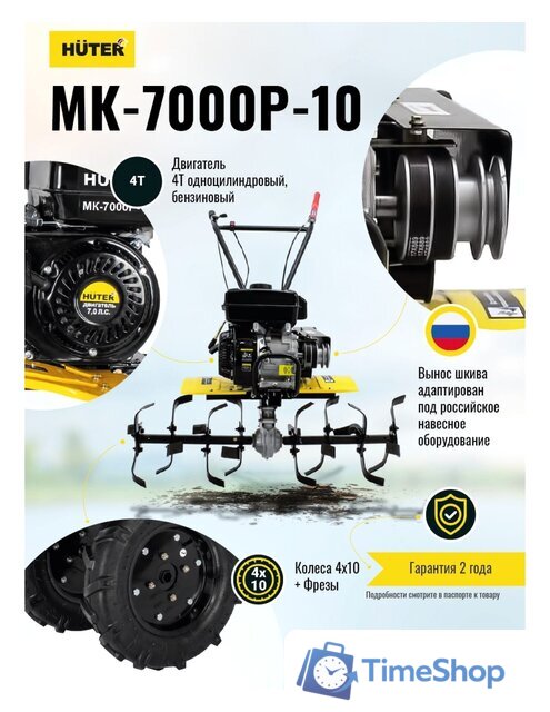 Мотоблок бензиновый Huter МК-7000P-10-4х2 - Изображение №13 — Интернет-магазин Time-Shop