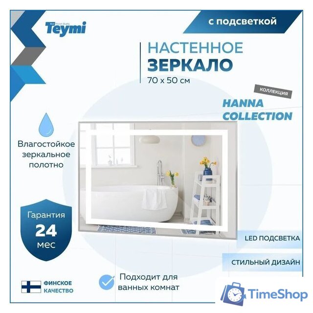  Teymi Зеркало Hanna 70x50 T20250 (подсветка) - Изображение №11 — Интернет-магазин Time-Shop