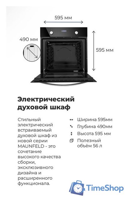Электрический духовой шкаф MAUNFELD EOEC.564B - Изображение №8 — Интернет-магазин Time-Shop
