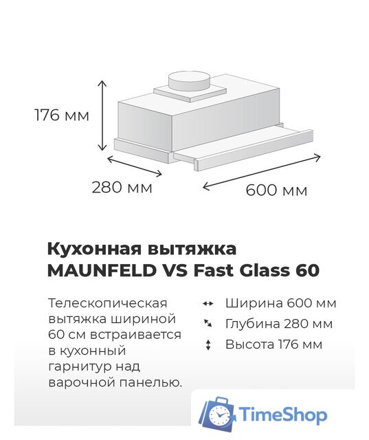 Кухонная вытяжка MAUNFELD VS Fast 60 (нержавеющая сталь) - Изображение №19 — Интернет-магазин Time-Shop