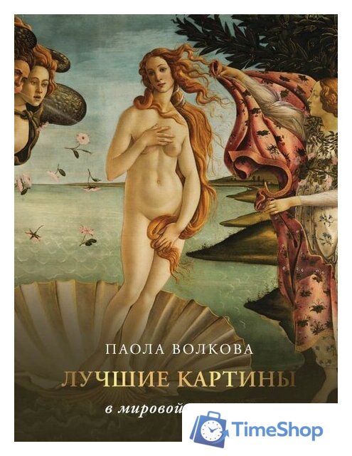Книга издательства АСТ. Лучшие картины в мировой истории 9785171514112 (Волкова П.Д.) - Изображение №1 — Интернет-магазин Time-Shop