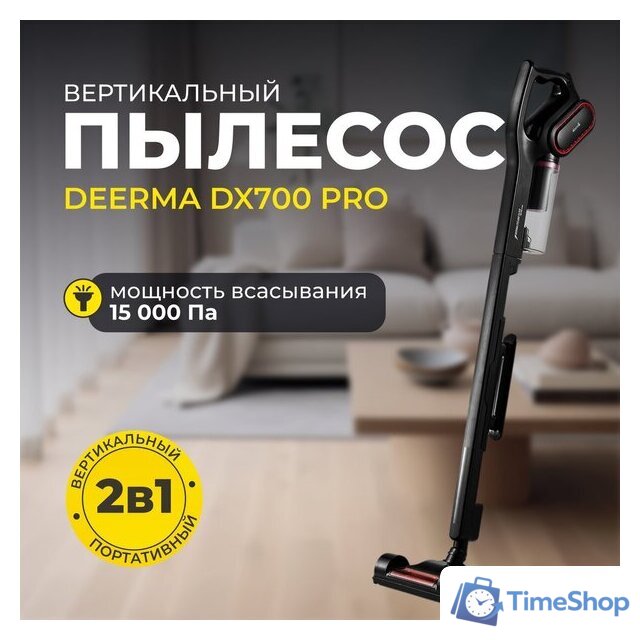 Пылесос Deerma DX700 Pro - Изображение №8 — Интернет-магазин Time-Shop