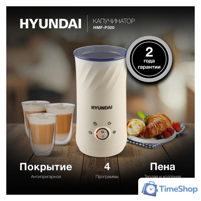 Автоматический вспениватель молока Hyundai HMF-P300 - Изображение №11 — Интернет-магазин Time-Shop