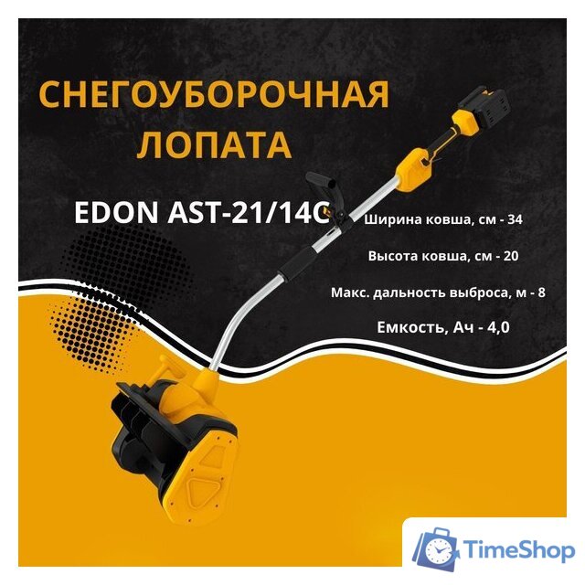 Снегоуборщик Edon AST-21/14C 35276 (с 2-мя АКБ) - Изображение №2 — Интернет-магазин Time-Shop