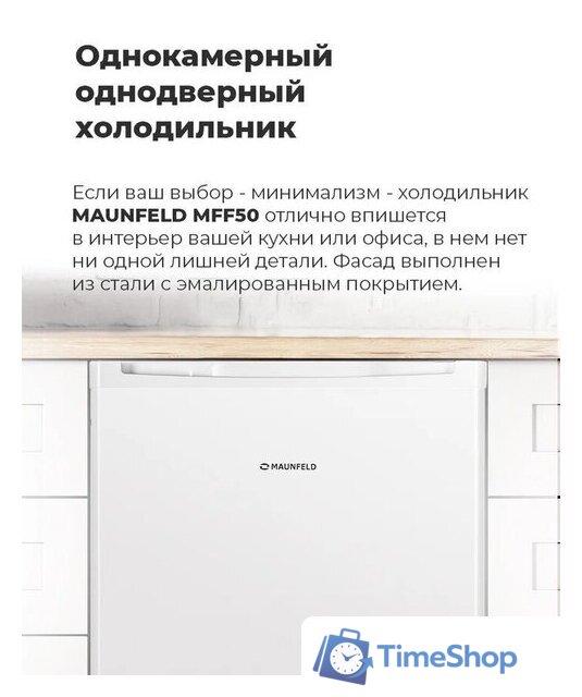 Однокамерный холодильник MAUNFELD MFF50W - Изображение №15 — Интернет-магазин Time-Shop